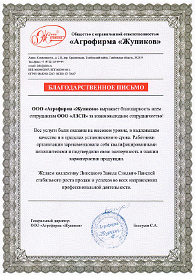 Агрофирма "Жупиков"